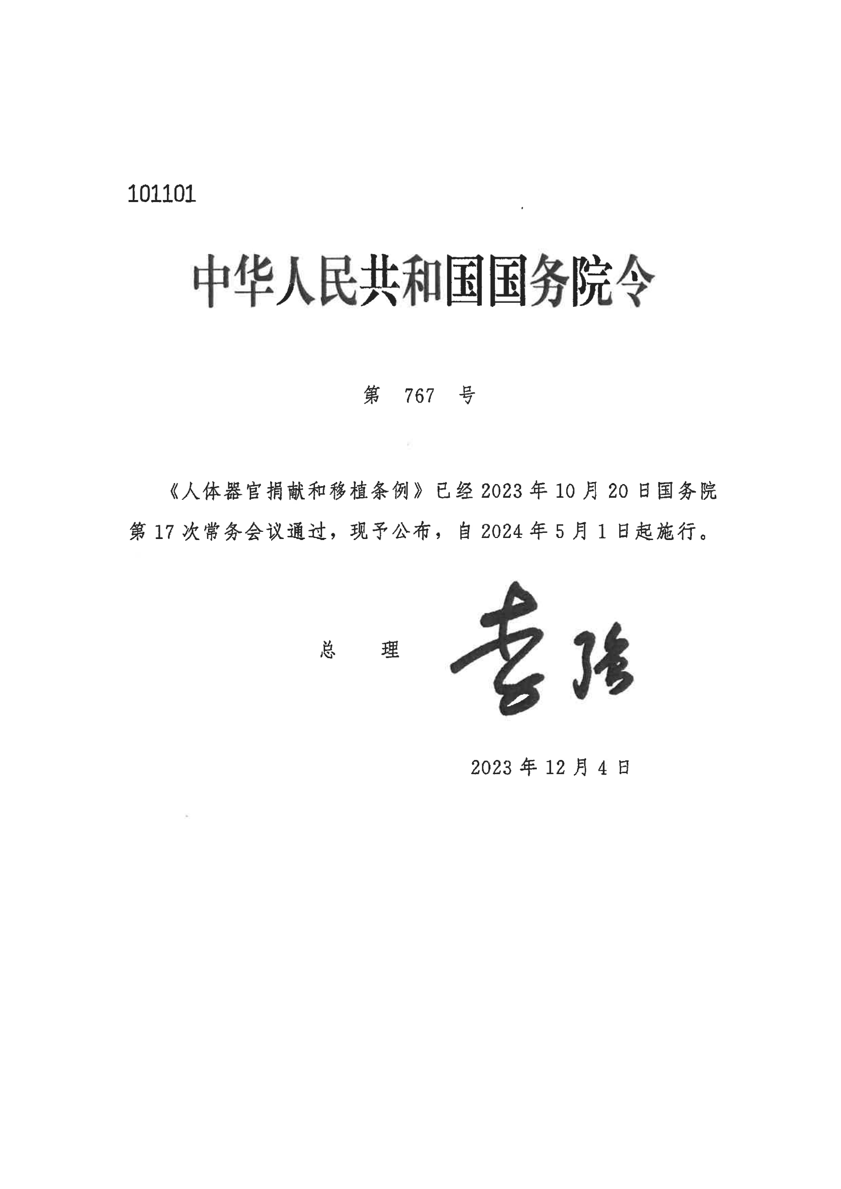 2023 中华人民共和国国务院令第767号《人体器官捐献和移植条例》_00.png