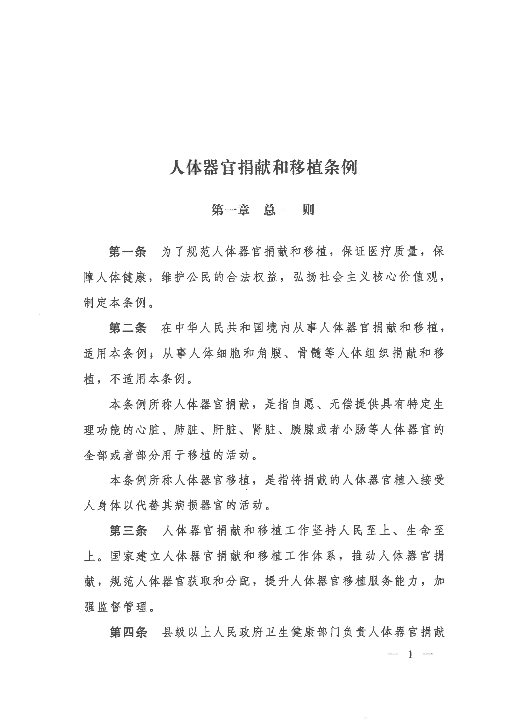2023 中华人民共和国国务院令第767号《人体器官捐献和移植条例》_01.png