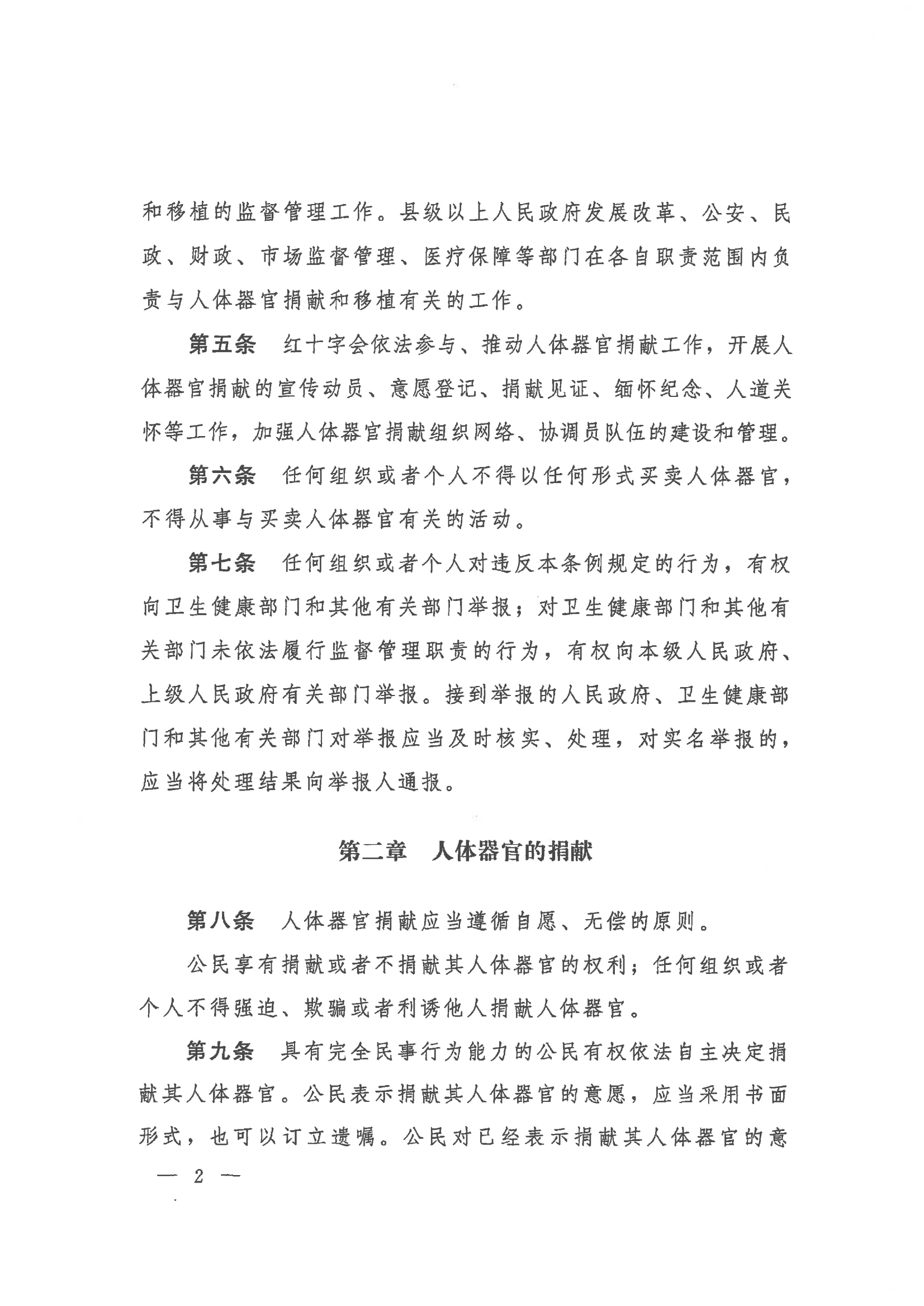 2023 中华人民共和国国务院令第767号《人体器官捐献和移植条例》_02.png