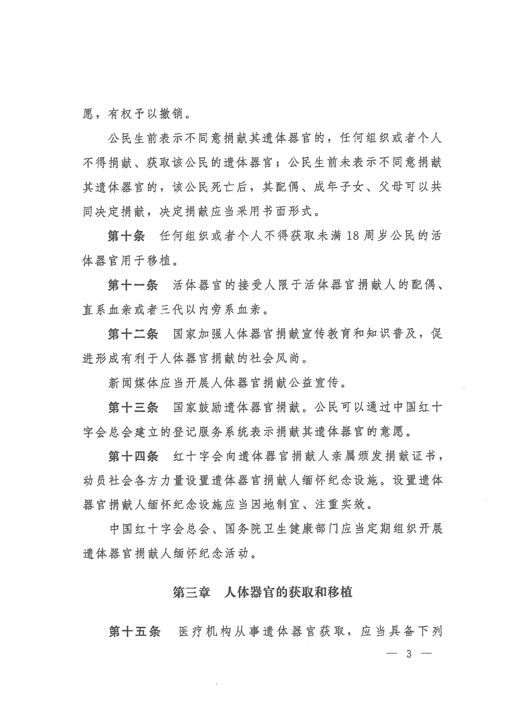 2023 中华人民共和国国务院令第767号《人体器官捐献和移植条例》_03.png