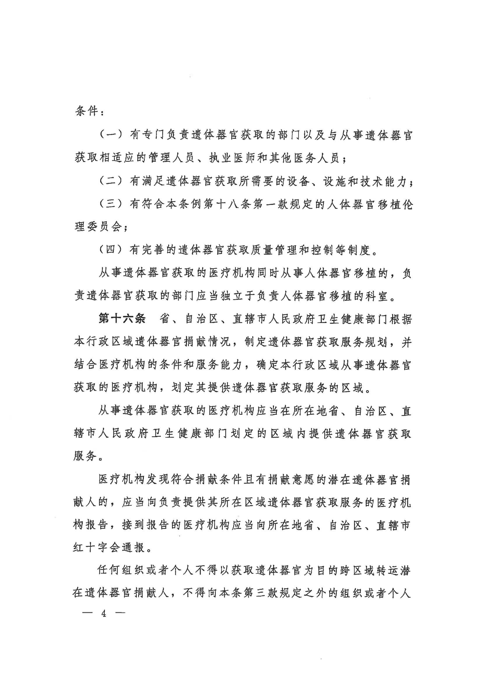 2023 中华人民共和国国务院令第767号《人体器官捐献和移植条例》_04.png
