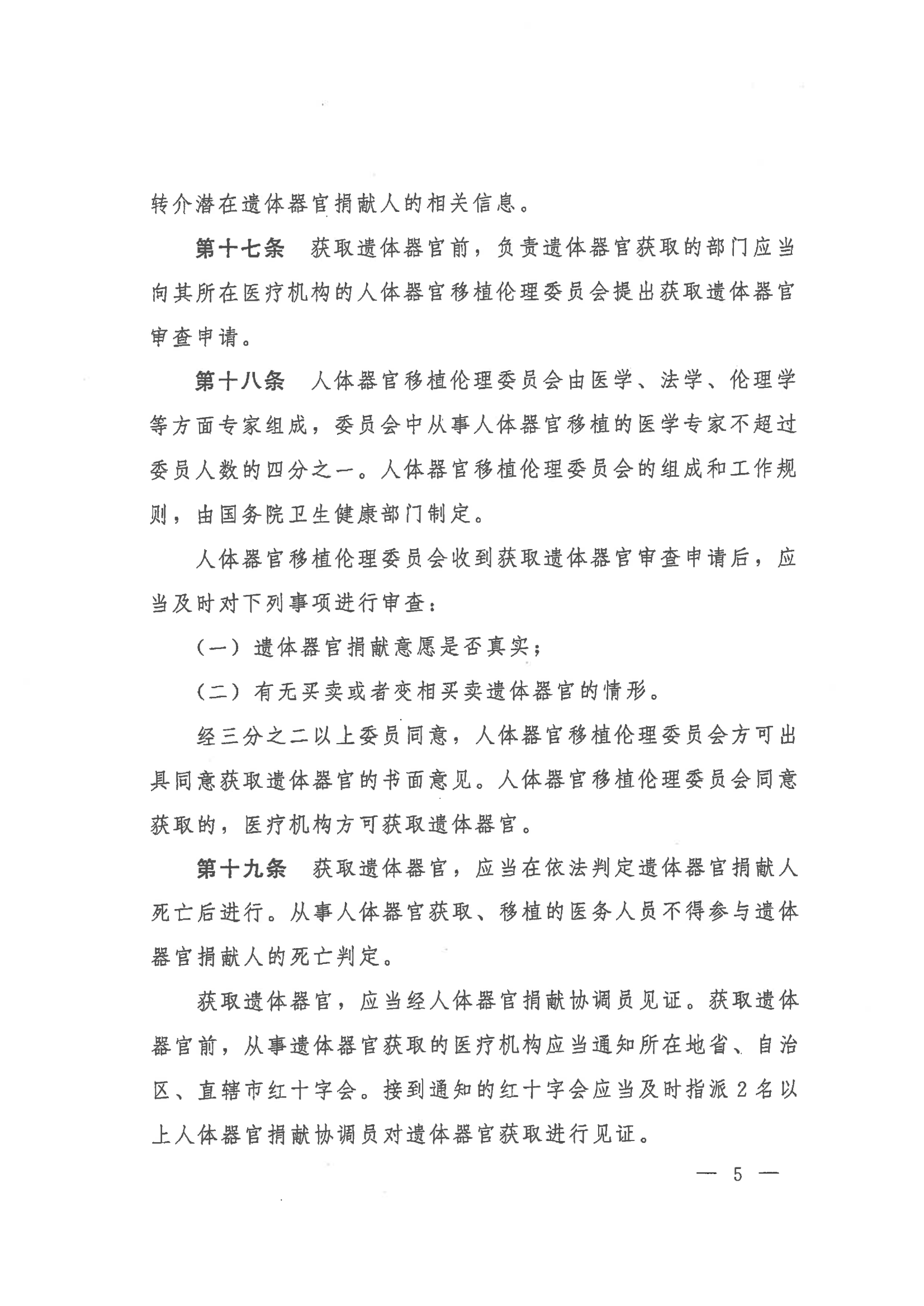 2023 中华人民共和国国务院令第767号《人体器官捐献和移植条例》_05.png