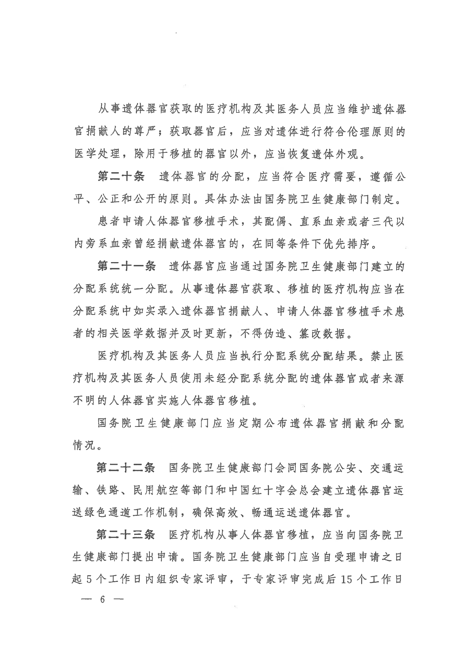 2023 中华人民共和国国务院令第767号《人体器官捐献和移植条例》_06.png