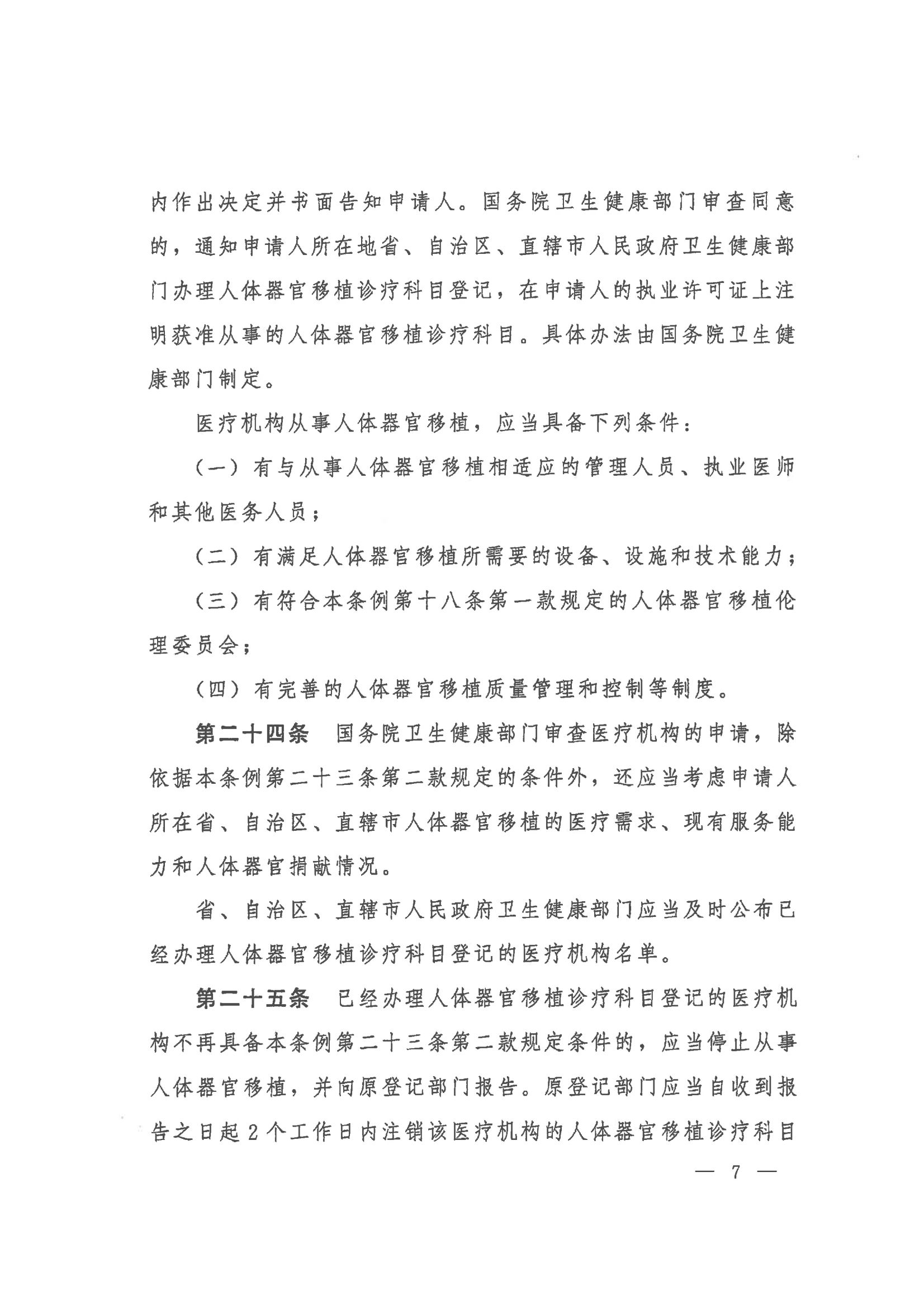 2023 中华人民共和国国务院令第767号《人体器官捐献和移植条例》_07.png