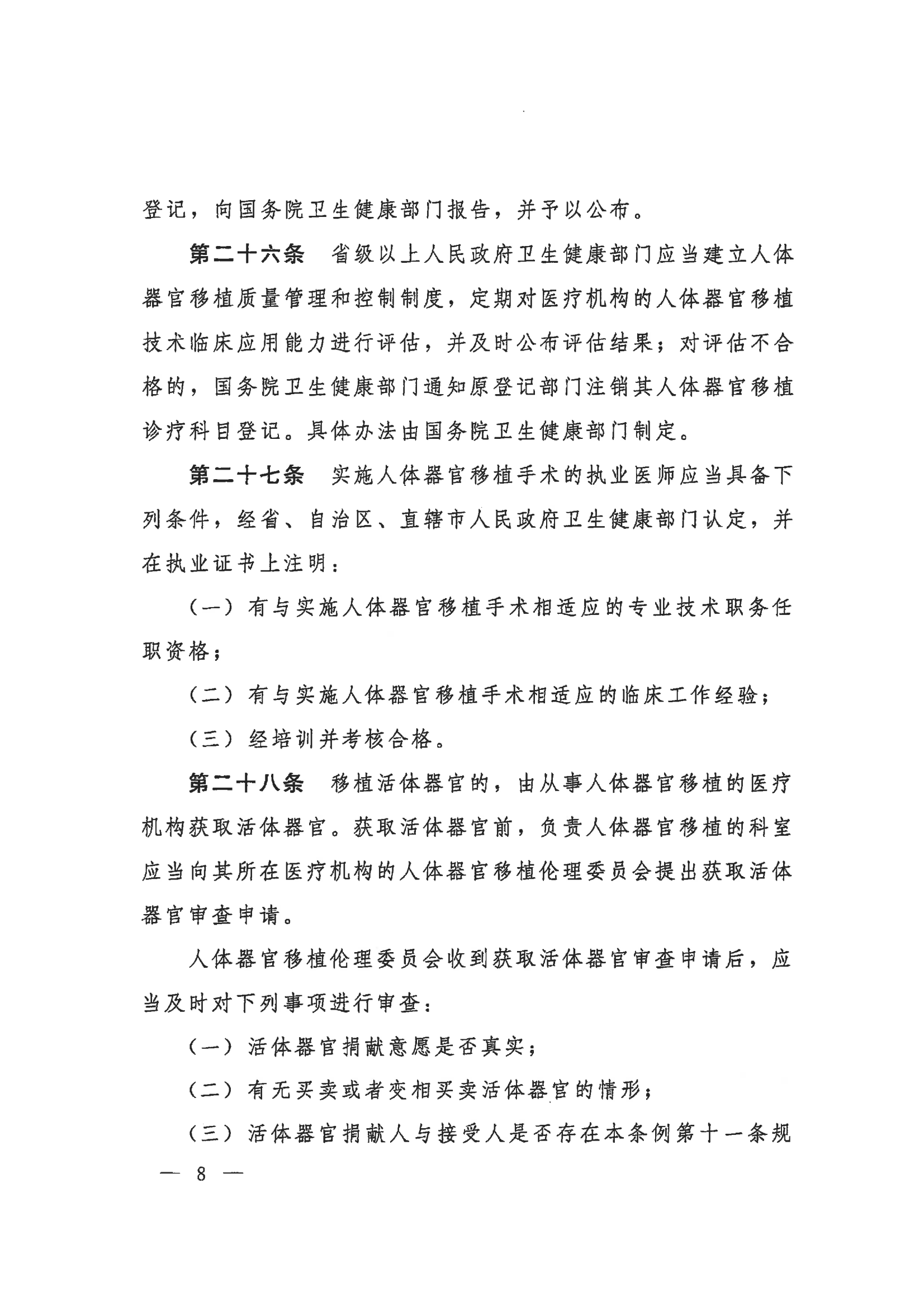 2023 中华人民共和国国务院令第767号《人体器官捐献和移植条例》_08.png
