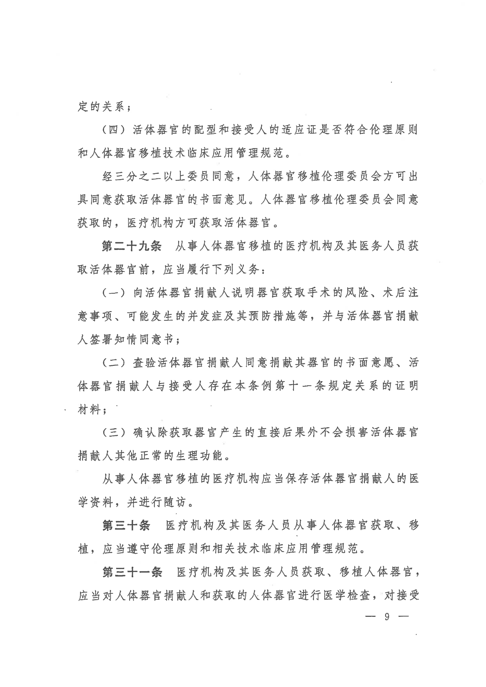 2023 中华人民共和国国务院令第767号《人体器官捐献和移植条例》_09.png