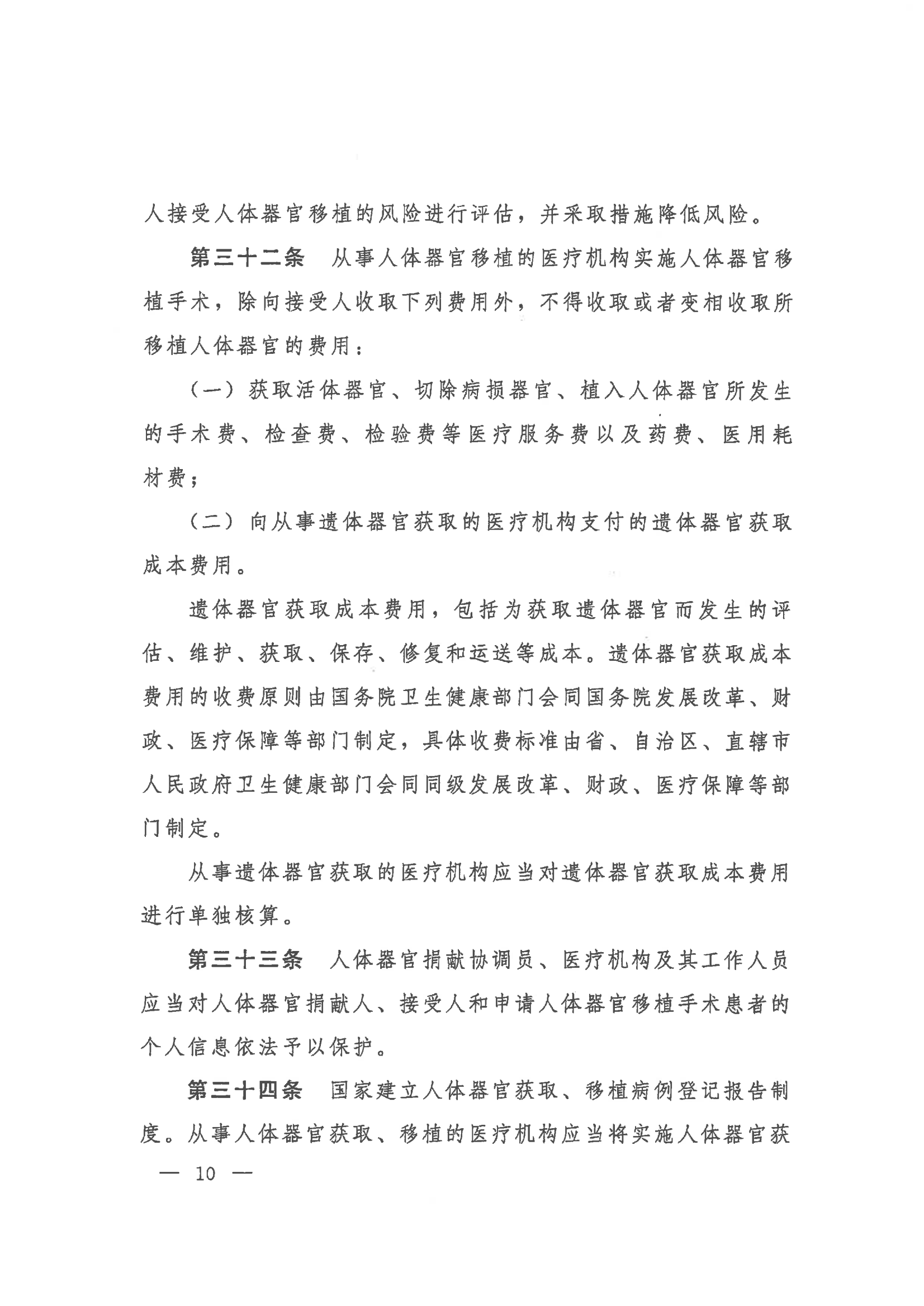 2023 中华人民共和国国务院令第767号《人体器官捐献和移植条例》_10.png