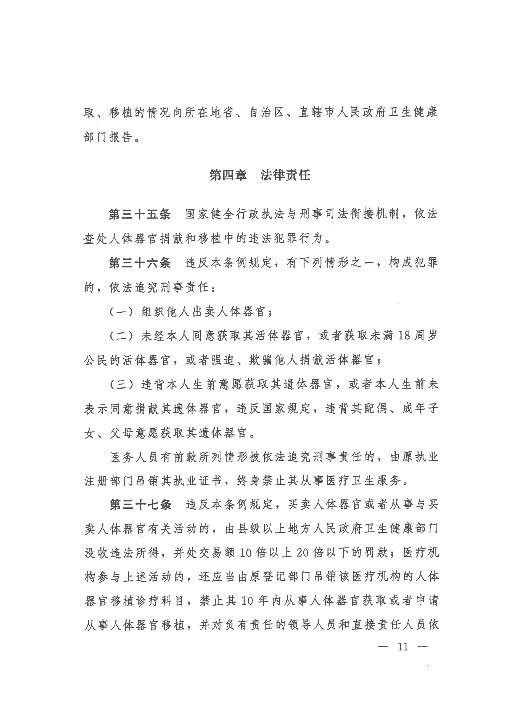 2023 中华人民共和国国务院令第767号《人体器官捐献和移植条例》_11.png