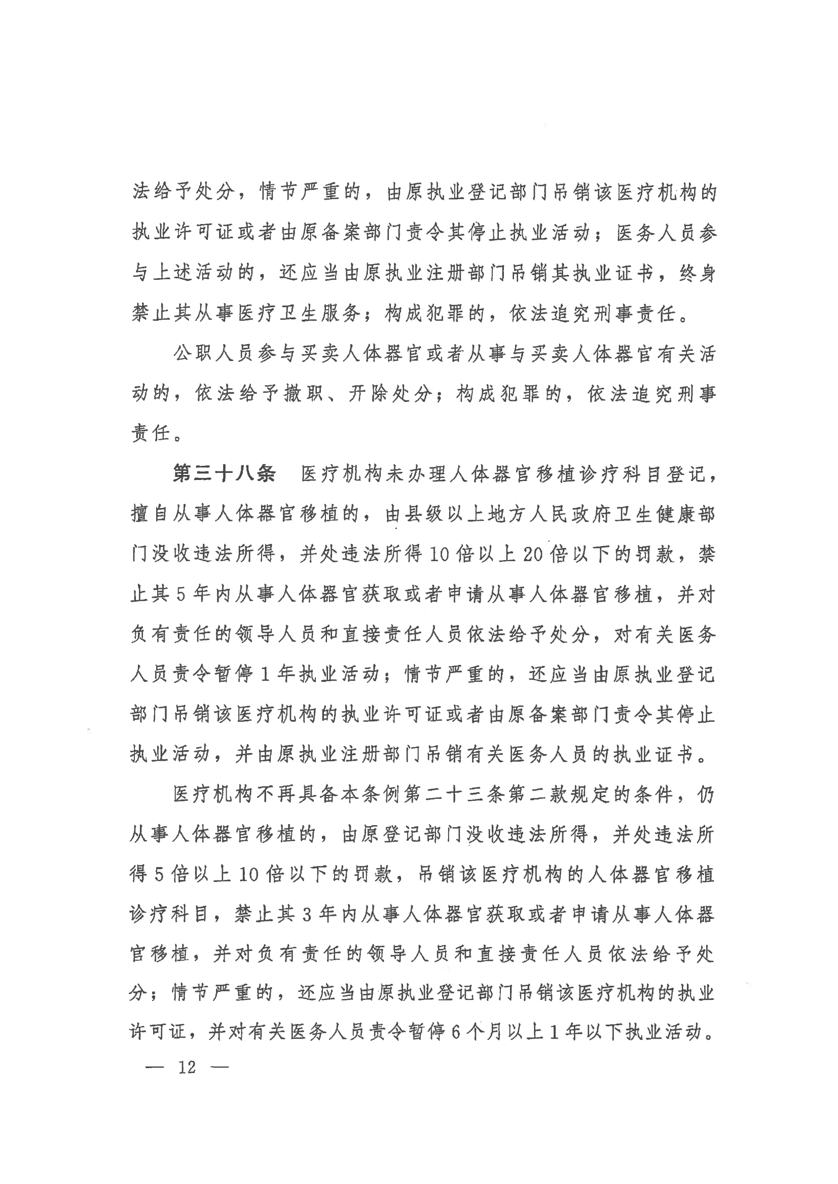 2023 中华人民共和国国务院令第767号《人体器官捐献和移植条例》_12.png