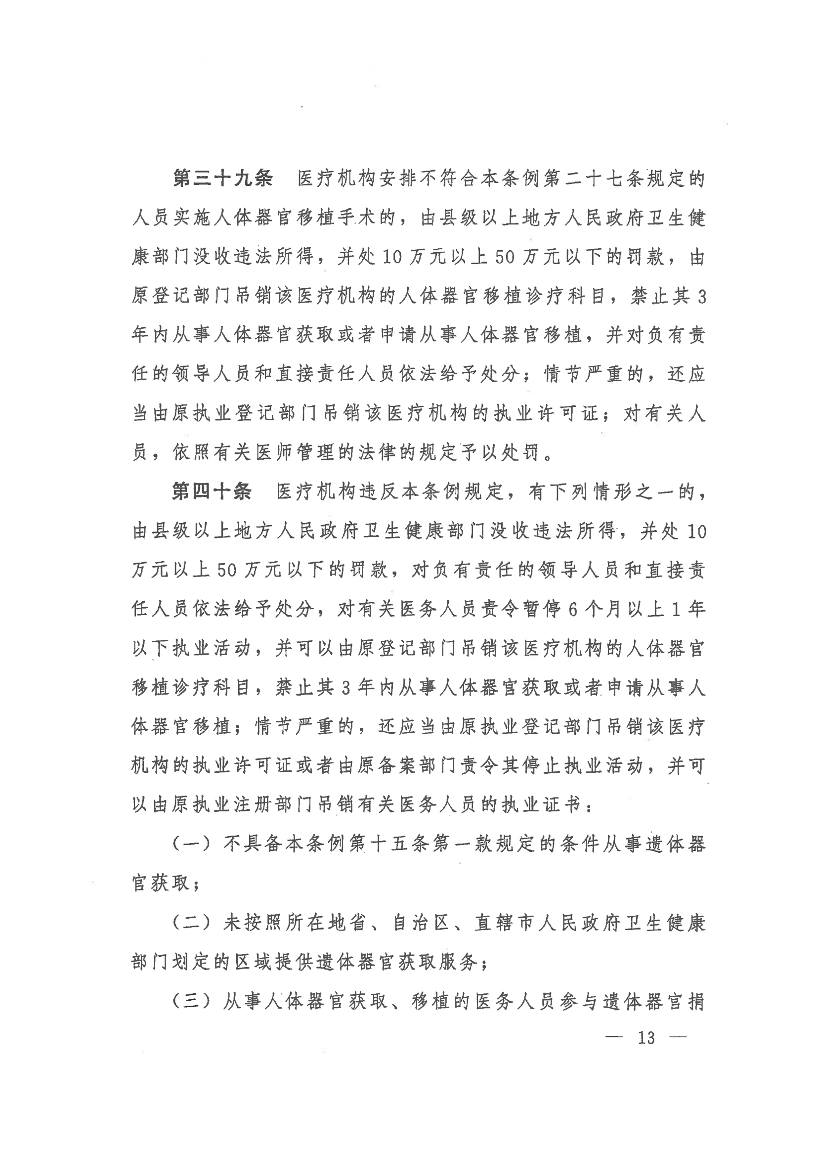 2023 中华人民共和国国务院令第767号《人体器官捐献和移植条例》_13.png