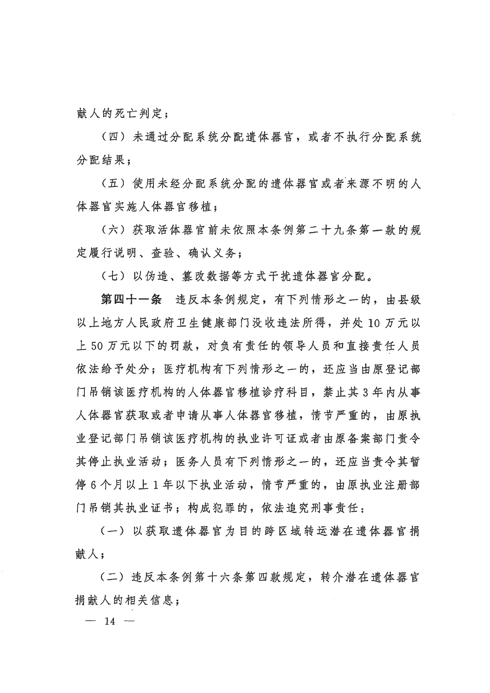 2023 中华人民共和国国务院令第767号《人体器官捐献和移植条例》_14.png