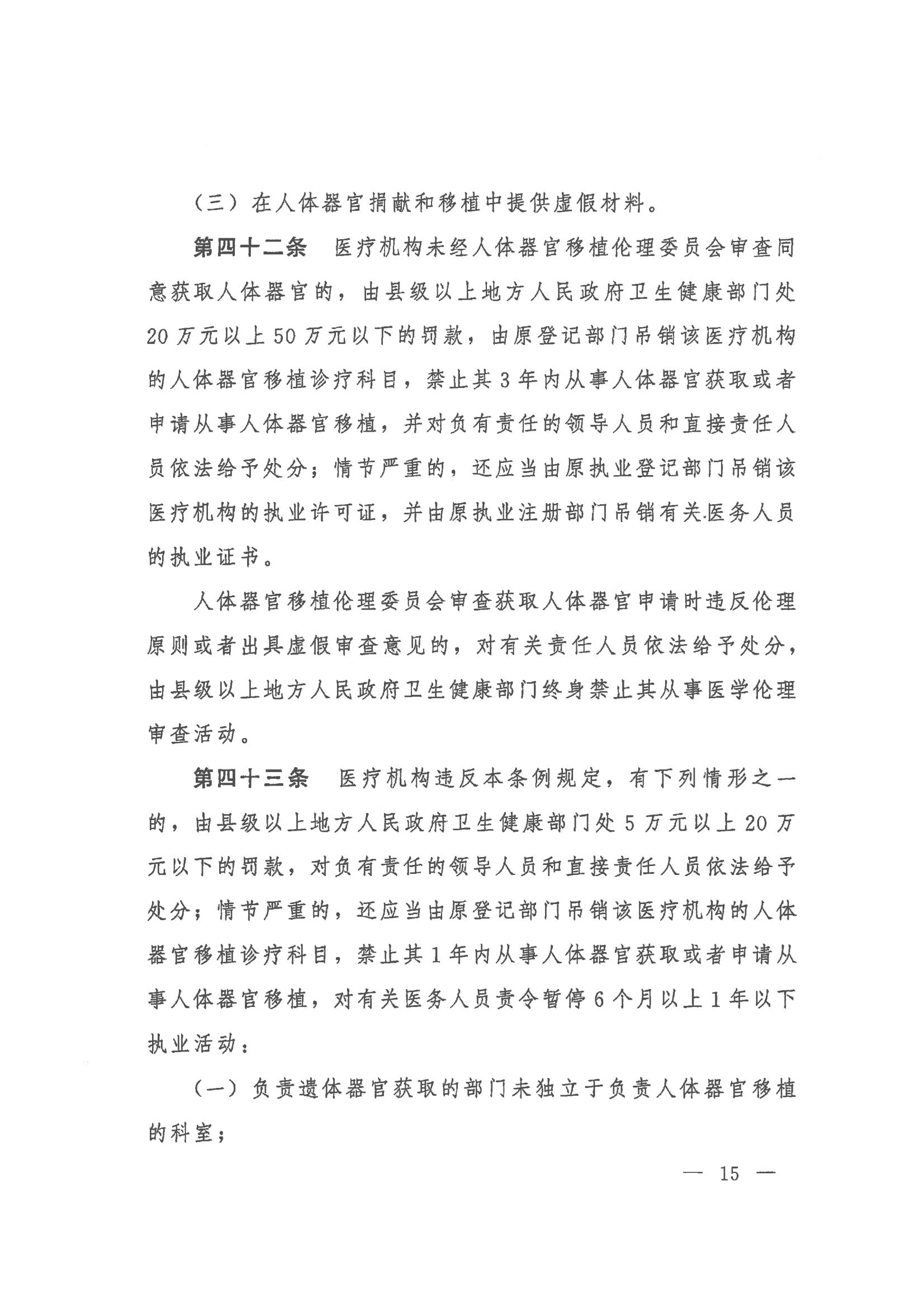 2023 中华人民共和国国务院令第767号《人体器官捐献和移植条例》_15.png