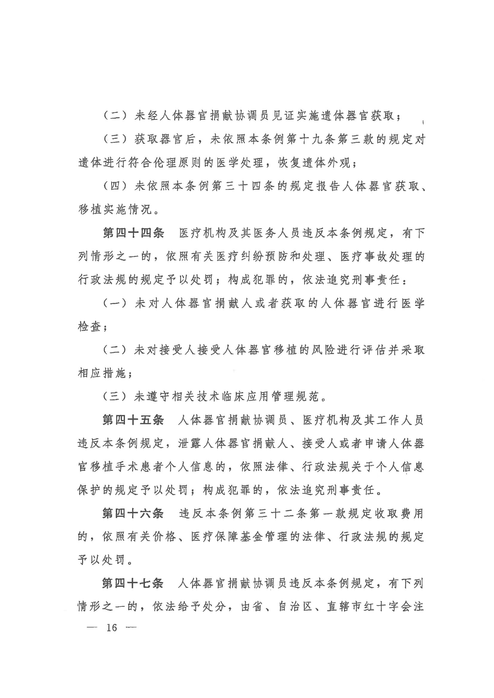 2023 中华人民共和国国务院令第767号《人体器官捐献和移植条例》_16.png