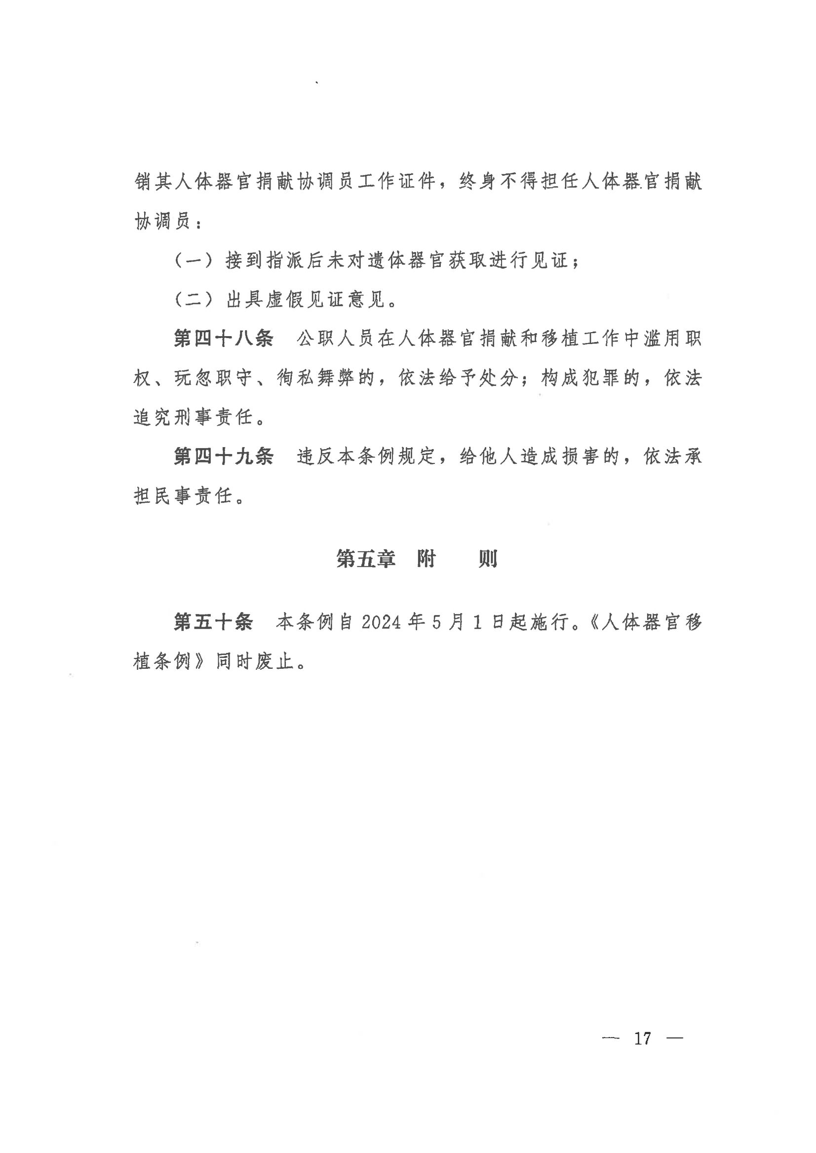 2023 中华人民共和国国务院令第767号《人体器官捐献和移植条例》_17.png